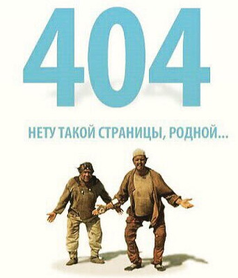 Ошибка 404