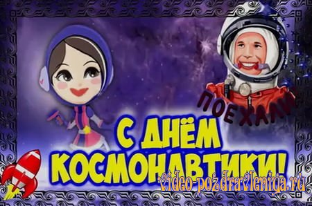 С Днем Космонавтики