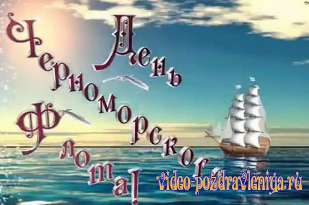 Поздравление с Днём Черноморского флота