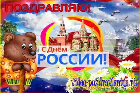 Открытка Поздравление с Днём России