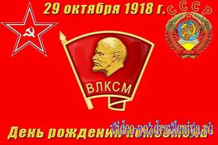 Поздравление с Днём Рождения Комсомола