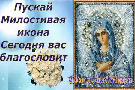 Поздравление с Днём Милостивой Иконы Божией Матери