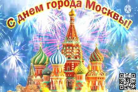 Поздравление с Днём Города Москвы
