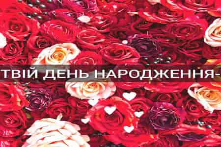 Поздравление с Днём Рождения на Украинском языке
