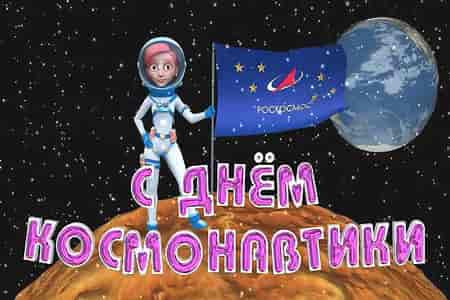 Поздравление с Днём Космонавтики 12 Апреля