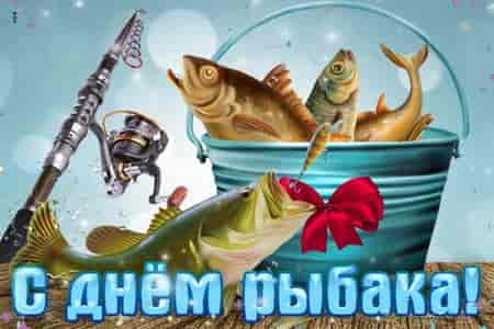 Музыкальное Поздравление с Днём Рыбака