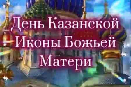 Открытка с Днём Казанской Иконы Божией Матери