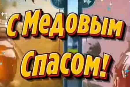 Музыкальная Открытка с Медовым Спасом