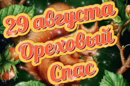 Видео Открытка с Ореховым Спасом