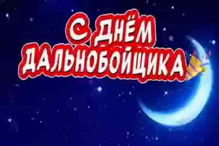 Музыкальная Открытка с Днём Дальнобойщика