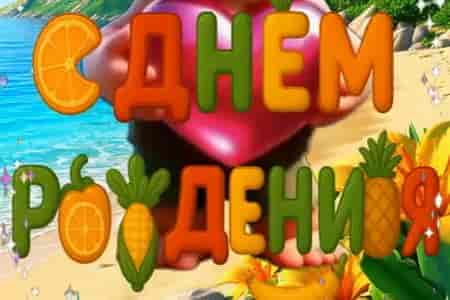 Песня с Поздравлением на День Рождения