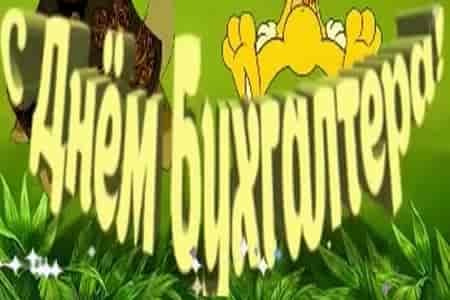 Поздравление с Песней с Днем Бухгалтера
