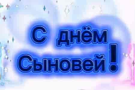 Музыкальная Открытка с Днем Сыновей