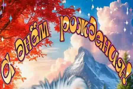 Весёлое Поздравление с Днём Рождения Девушке