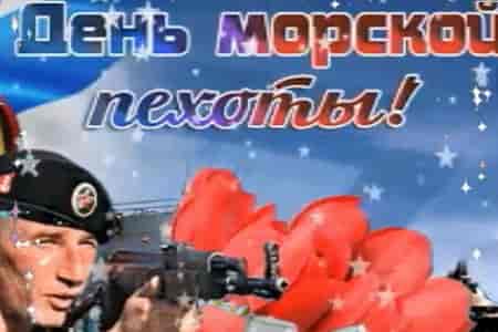 Музыкальная Открытка с Днем Морской Пехоты