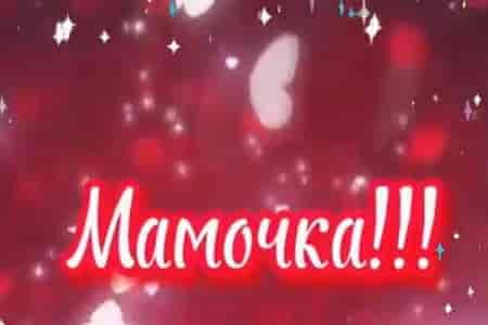 Видео Открытка с Днём Матери