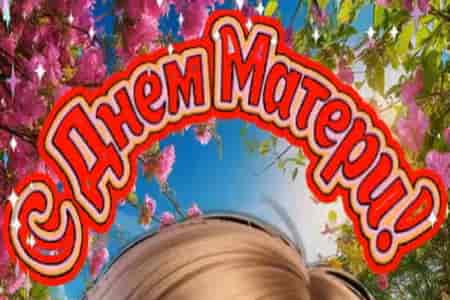 Музыкальное Поздравление с Днём Матери