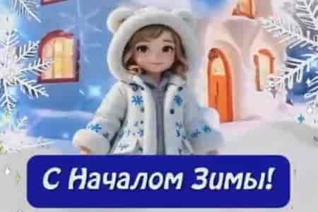 Музыкальная Открытка с 1 Декабря