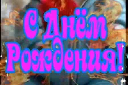 Поздравление с Днем Рождения с Цветочком