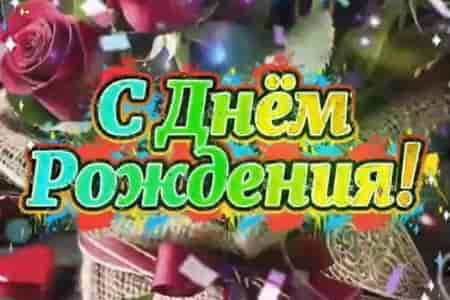 Поздравление с Днем Рождения №71