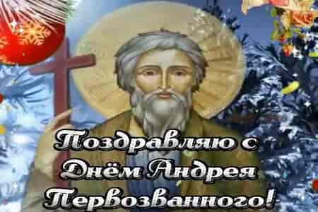 Поздравление с Днем Андрея Первозванного