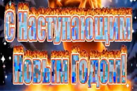 Поздравление с Наступающим Новым Годом 2026