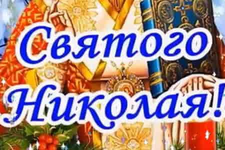 Видео Открытка с Днём Святого Николая