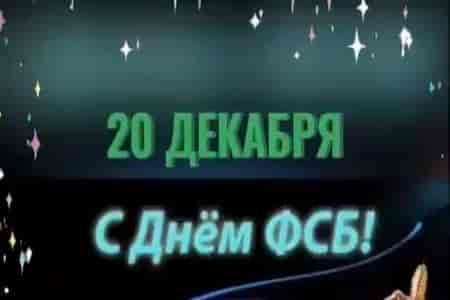 Открытка Поздравление с Днём ФСБ