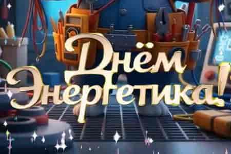 Забавное Поздравление с Днем Энергетика