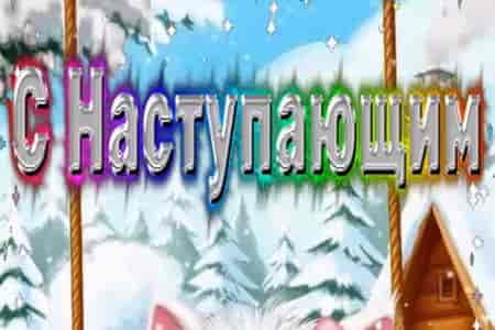 Поздравление с Наступающим Новым Годом