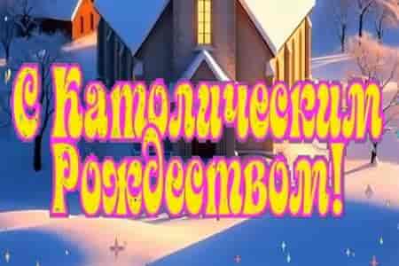 Доброе Поздравление с Католическим Рождеством