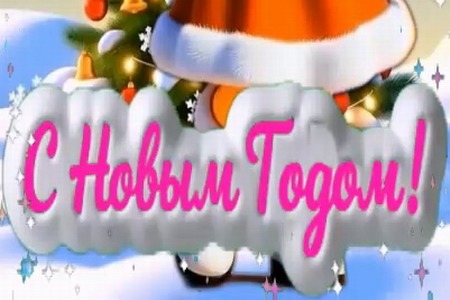 Поздравление с Новым Годом Огненной Лошади