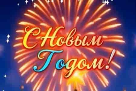 Красивое Поздравление с Новым Годом