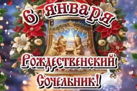Видео Поздравление с Рождественским Сочельником