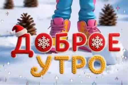Поздравление с Добрым Зимним Утром