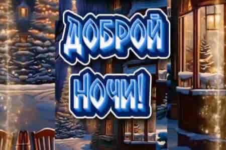 Поздравление Спокойной Зимней Ночи