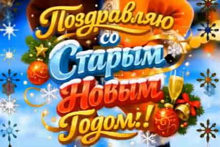 Прикольное Поздравление со Старым Новым Годом
