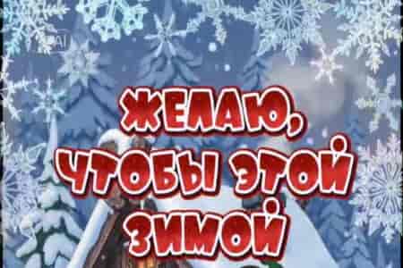 Зимние пожелания