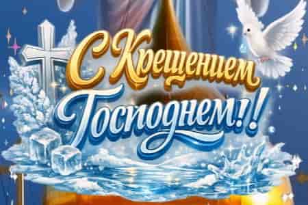 Доброе Поздравление с Крещением Господнем