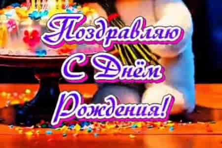 Поздравление с Днем Рождения №72