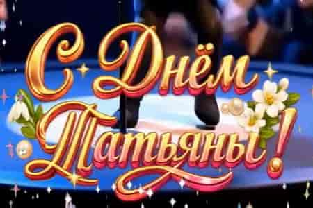 Поздравление с Татьяниным Днём