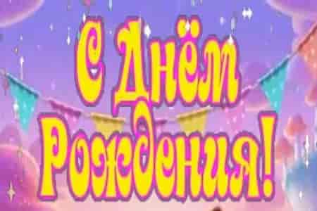 Поздравление с Днём Рождения с Добрыми Пожеланиями