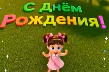 Задорное Поздравление с Днем Рождения