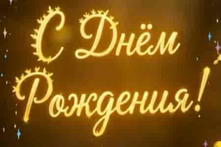 Поздравление с Днём Рождения Дорогому Мужчине