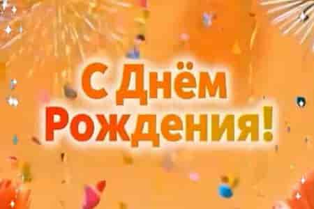 Замечательное Поздравление с Днем Рождения