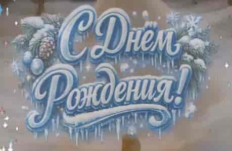 Поющее Поздравление с Днём Рождения Мужчине