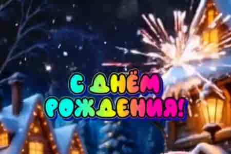 Весёлое Поздравление с Днем Рождения Зимой