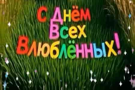 Поздравление с Днём Всех Влюблённых для Любимого