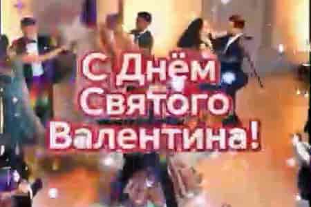 Поздравление с Днём Святого Валентина для Неё