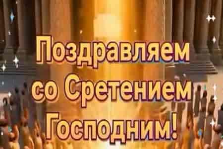 Красивое Поздравление со Сретением Господним